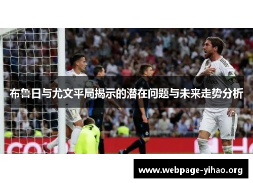 布鲁日与尤文平局揭示的潜在问题与未来走势分析 布鲁日与尤文平局揭示的潜在问题与未来走势分析