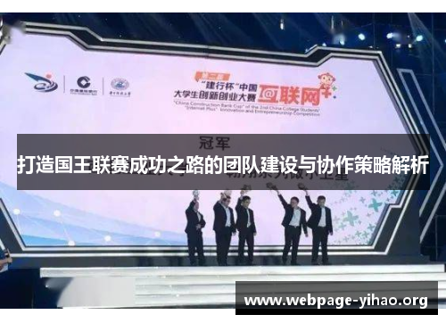 打造国王联赛成功之路的团队建设与协作策略解析 打造国王联赛成功之路的团队建设与协作策略解析