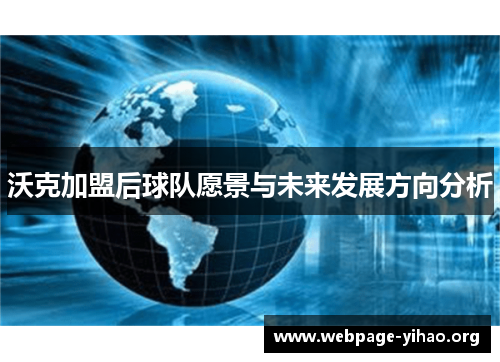 沃克加盟后球队愿景与未来发展方向分析 沃克加盟后球队愿景与未来发展方向分析