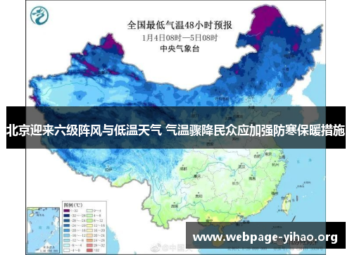 北京迎来六级阵风与低温天气 气温骤降民众应加强防寒保暖措施 北京迎来六级阵风与低温天气 气温骤降民众应加强防寒保暖措施