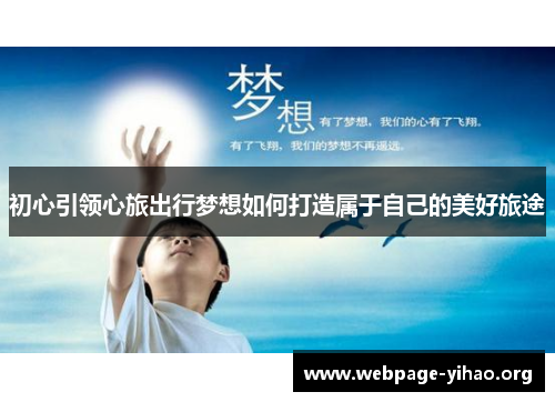 初心引领心旅出行梦想如何打造属于自己的美好旅途 初心引领心旅出行梦想如何打造属于自己的美好旅途