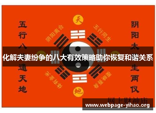 化解夫妻纷争的八大有效策略助你恢复和谐关系 化解夫妻纷争的八大有效策略助你恢复和谐关系