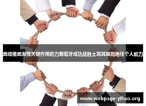 奥塔维奥发挥关键作用助力葡萄牙成功战胜土耳其展现绝佳个人能力