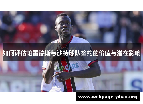 如何评估帕雷德斯与沙特球队签约的价值与潜在影响 如何评估帕雷德斯与沙特球队签约的价值与潜在影响