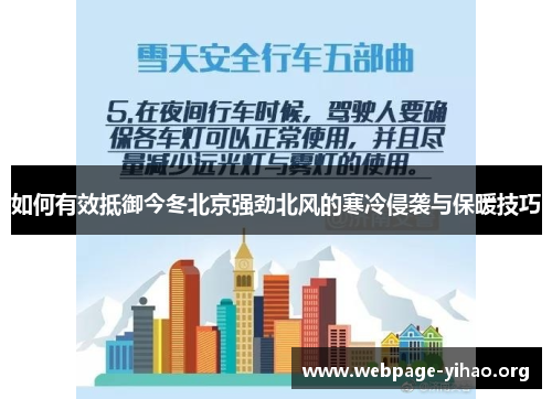 如何有效抵御今冬北京强劲北风的寒冷侵袭与保暖技巧 如何有效抵御今冬北京强劲北风的寒冷侵袭与保暖技巧