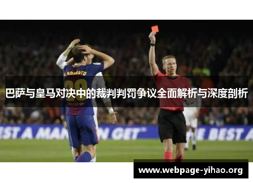 巴萨与皇马对决中的裁判判罚争议全面解析与深度剖析 巴萨与皇马对决中的裁判判罚争议全面解析与深度剖析