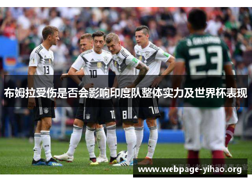 布姆拉受伤是否会影响印度队整体实力及世界杯表现 布姆拉受伤是否会影响印度队整体实力及世界杯表现