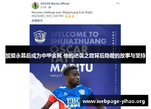 加盟永昌后成为中甲金靴 他的逆袭之路背后隐藏的故事与坚持