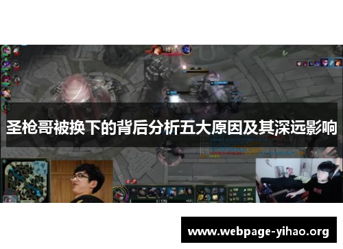 圣枪哥被换下的背后分析五大原因及其深远影响 圣枪哥被换下的背后分析五大原因及其深远影响