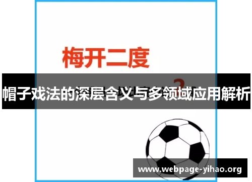 帽子戏法的深层含义与多领域应用解析 帽子戏法的深层含义与多领域应用解析