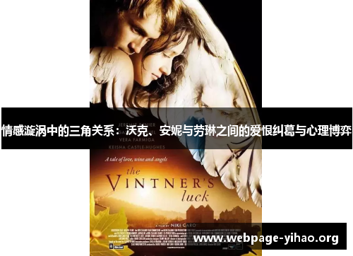 情感漩涡中的三角关系:沃克、安妮与劳琳之间的爱恨纠葛与心理博弈 情感漩涡中的三角关系:沃克、安妮与劳琳之间的爱恨纠葛与心理博弈