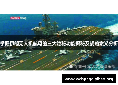 掌握伊朗无人机航母的三大隐秘功能揭秘及战略意义分析 掌握伊朗无人机航母的三大隐秘功能揭秘及战略意义分析