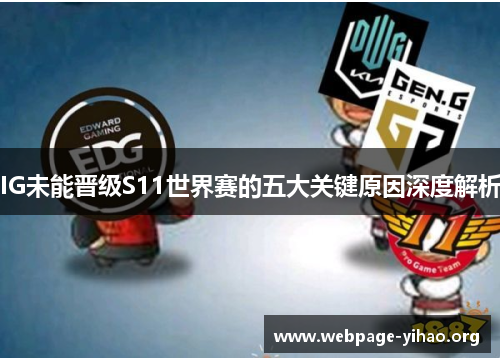 IG未能晋级S11世界赛的五大关键原因深度解析 IG未能晋级S11世界赛的五大关键原因深度解析