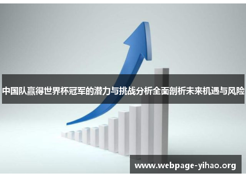中国队赢得世界杯冠军的潜力与挑战分析全面剖析未来机遇与风险 中国队赢得世界杯冠军的潜力与挑战分析全面剖析未来机遇与风险