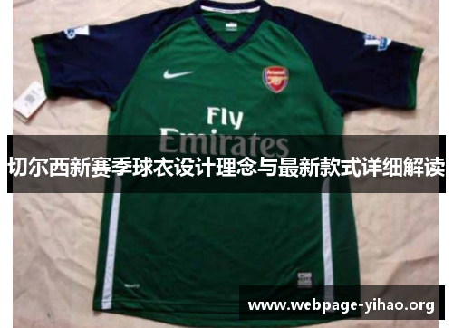 切尔西新赛季球衣设计理念与最新款式详细解读 切尔西新赛季球衣设计理念与最新款式详细解读