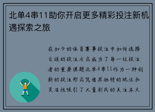 北单4串11助你开启更多精彩投注新机遇探索之旅 北单4串11助你开启更多精彩投注新机遇探索之旅