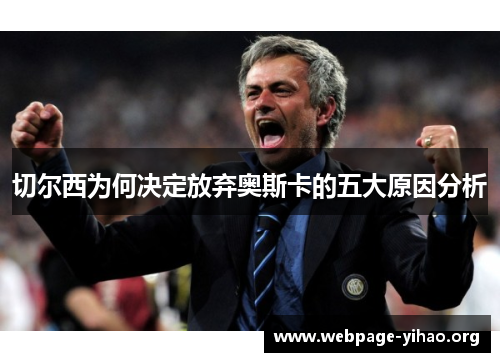 切尔西为何决定放弃奥斯卡的五大原因分析 切尔西为何决定放弃奥斯卡的五大原因分析