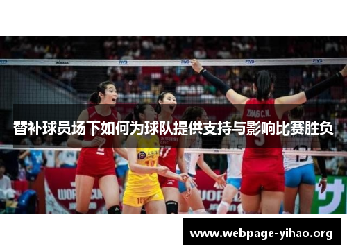 替补球员场下如何为球队提供支持与影响比赛胜负 替补球员场下如何为球队提供支持与影响比赛胜负