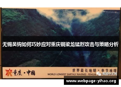 无锡吴钩如何巧妙应对重庆铜梁龙猛烈攻击与策略分析 无锡吴钩如何巧妙应对重庆铜梁龙猛烈攻击与策略分析
