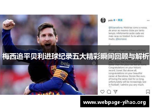 梅西追平贝利进球纪录五大精彩瞬间回顾与解析 梅西追平贝利进球纪录五大精彩瞬间回顾与解析
