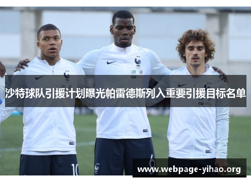 沙特球队引援计划曝光帕雷德斯列入重要引援目标名单 沙特球队引援计划曝光帕雷德斯列入重要引援目标名单