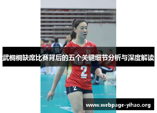 武桐桐缺席比赛背后的五个关键细节分析与深度解读