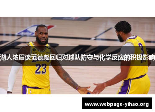 湖人浓眉谈范德彪回归对球队防守与化学反应的积极影响 湖人浓眉谈范德彪回归对球队防守与化学反应的积极影响