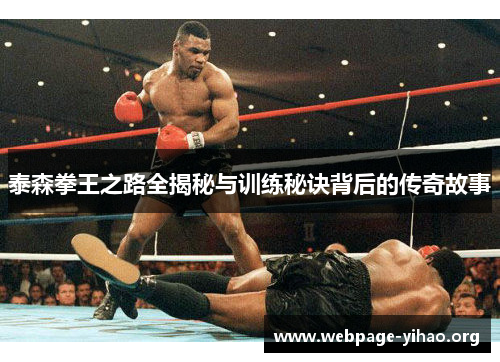泰森拳王之路全揭秘与训练秘诀背后的传奇故事 泰森拳王之路全揭秘与训练秘诀背后的传奇故事