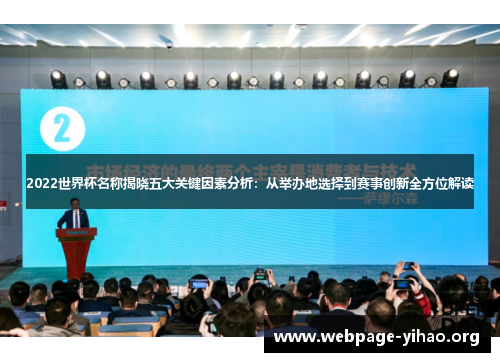 2022世界杯名称揭晓五大关键因素分析：从举办地选择到赛事创新全方位解读