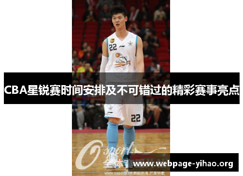 CBA星锐赛时间安排及不可错过的精彩赛事亮点 CBA星锐赛时间安排及不可错过的精彩赛事亮点