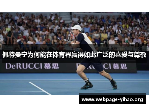 佩特曼宁为何能在体育界赢得如此广泛的喜爱与尊敬 佩特曼宁为何能在体育界赢得如此广泛的喜爱与尊敬