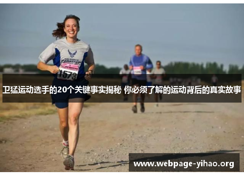 卫猛运动选手的20个关键事实揭秘 你必须了解的运动背后的真实故事 卫猛运动选手的20个关键事实揭秘 你必须了解的运动背后的真实故事