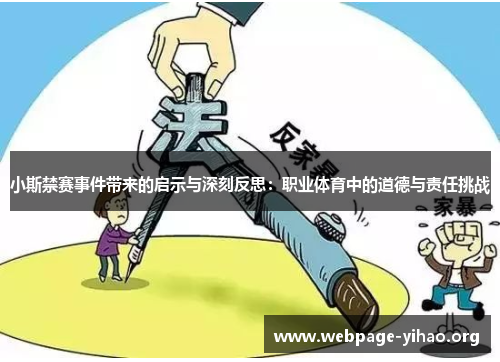 小斯禁赛事件带来的启示与深刻反思:职业体育中的道德与责任挑战 小斯禁赛事件带来的启示与深刻反思:职业体育中的道德与责任挑战