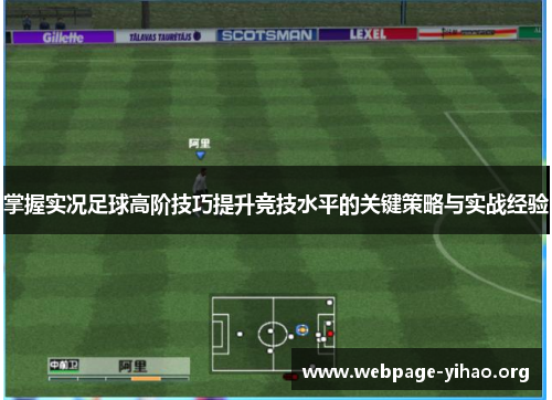 掌握实况足球高阶技巧提升竞技水平的关键策略与实战经验 掌握实况足球高阶技巧提升竞技水平的关键策略与实战经验