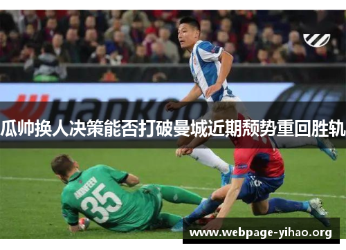 瓜帅换人决策能否打破曼城近期颓势重回胜轨 瓜帅换人决策能否打破曼城近期颓势重回胜轨