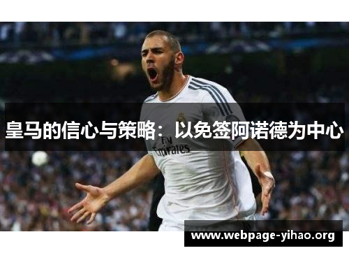 皇马的信心与策略:以免签阿诺德为中心 皇马的信心与策略:以免签阿诺德为中心