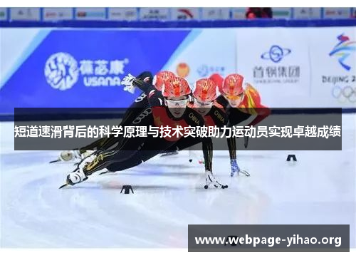 短道速滑背后的科学原理与技术突破助力运动员实现卓越成绩 短道速滑背后的科学原理与技术突破助力运动员实现卓越成绩
