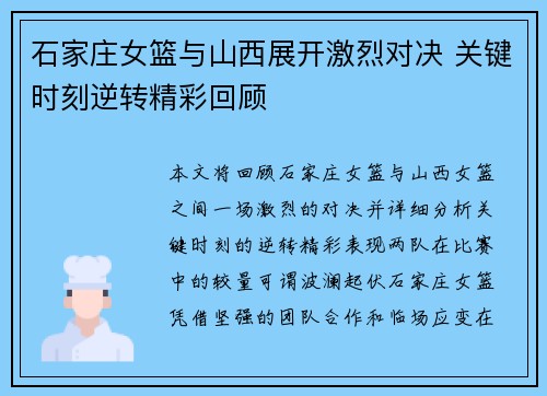 石家庄女篮与山西展开激烈对决 关键时刻逆转精彩回顾 石家庄女篮与山西展开激烈对决 关键时刻逆转精彩回顾