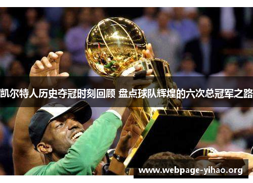 凯尔特人历史夺冠时刻回顾 盘点球队辉煌的六次总冠军之路
