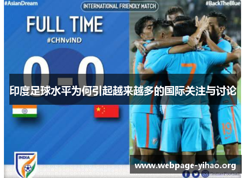 印度足球水平为何引起越来越多的国际关注与讨论 印度足球水平为何引起越来越多的国际关注与讨论