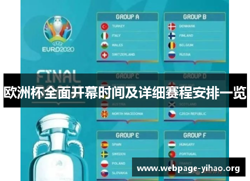 欧洲杯全面开幕时间及详细赛程安排一览 欧洲杯全面开幕时间及详细赛程安排一览