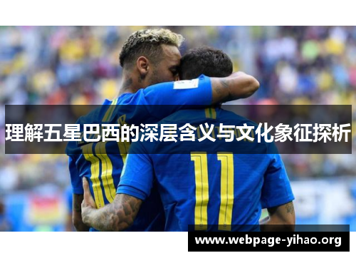 理解五星巴西的深层含义与文化象征探析