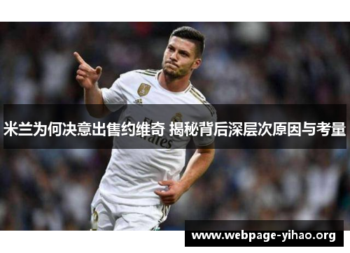 米兰为何决意出售约维奇 揭秘背后深层次原因与考量 米兰为何决意出售约维奇 揭秘背后深层次原因与考量