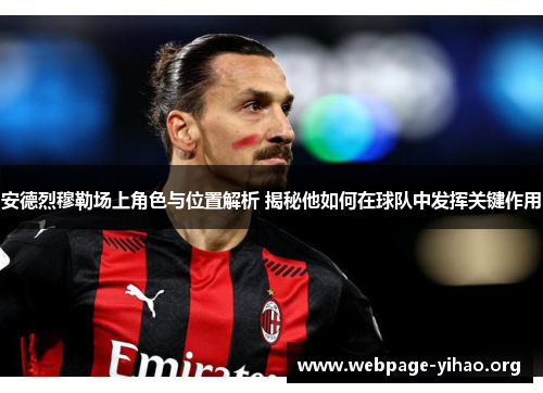 安德烈穆勒场上角色与位置解析 揭秘他如何在球队中发挥关键作用 安德烈穆勒场上角色与位置解析 揭秘他如何在球队中发挥关键作用