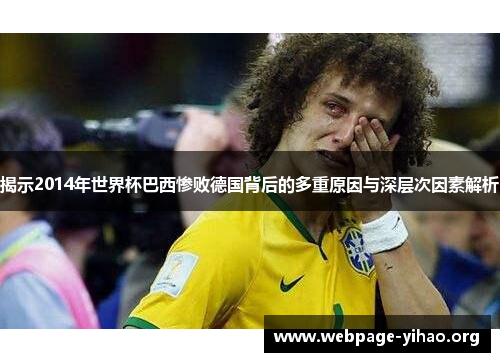 揭示2014年世界杯巴西惨败德国背后的多重原因与深层次因素解析 揭示2014年世界杯巴西惨败德国背后的多重原因与深层次因素解析