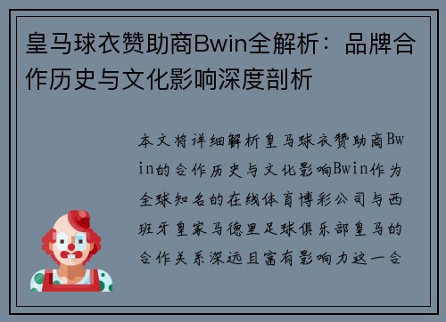 皇马球衣赞助商Bwin全解析:品牌合作历史与文化影响深度剖析 皇马球衣赞助商Bwin全解析:品牌合作历史与文化影响深度剖析