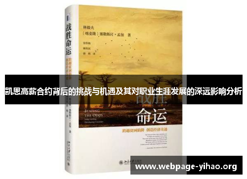 凯恩高薪合约背后的挑战与机遇及其对职业生涯发展的深远影响分析 凯恩高薪合约背后的挑战与机遇及其对职业生涯发展的深远影响分析