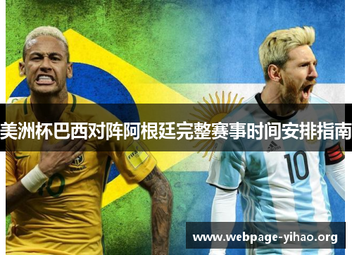 美洲杯巴西对阵阿根廷完整赛事时间安排指南 美洲杯巴西对阵阿根廷完整赛事时间安排指南