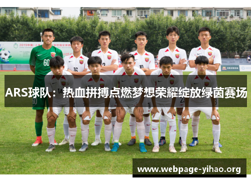 ARS球队:热血拼搏点燃梦想荣耀绽放绿茵赛场 ARS球队:热血拼搏点燃梦想荣耀绽放绿茵赛场