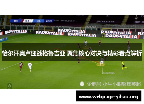 恰尔汗奥卢迎战格鲁吉亚 聚焦核心对决与精彩看点解析 恰尔汗奥卢迎战格鲁吉亚 聚焦核心对决与精彩看点解析